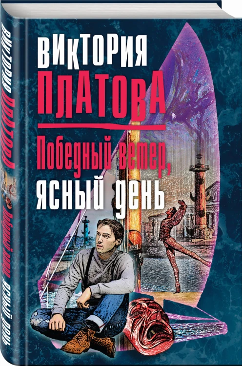 Победный ветер, ясный день