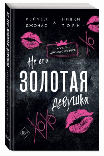 Не его Золотая девушка (#2)