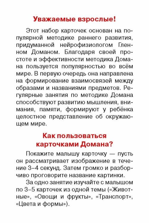 Развивающие карточки Домана. 0-3 лет