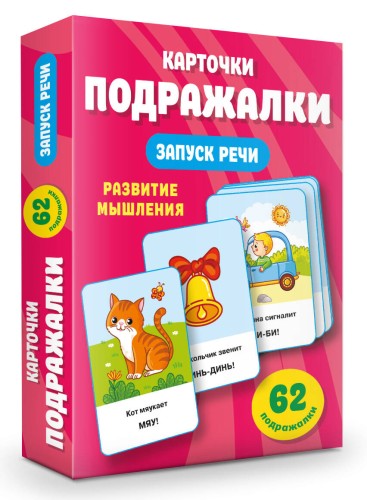 Подражалки. Карточки для запуска речи. 0-2 года