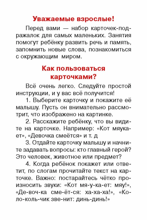Подражалки. Карточки для запуска речи. 0-2 года