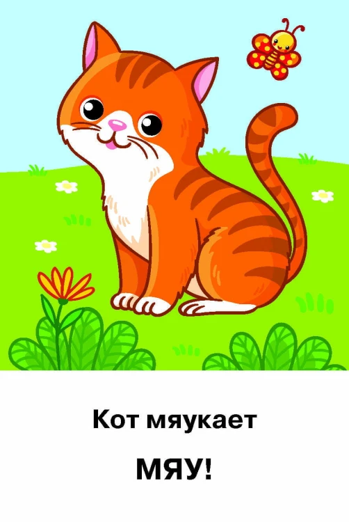 Подражалки. Карточки для запуска речи. 0-2 года