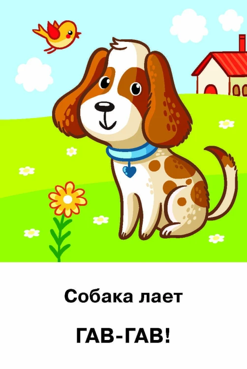 Подражалки. Карточки для запуска речи. 0-2 года