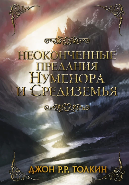 Неоконченные предания Нуменора и Средиземья