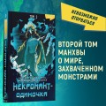 Некромант-одиночка. Манхва. Том 2