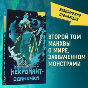 Некромант-одиночка. Манхва. Том 2