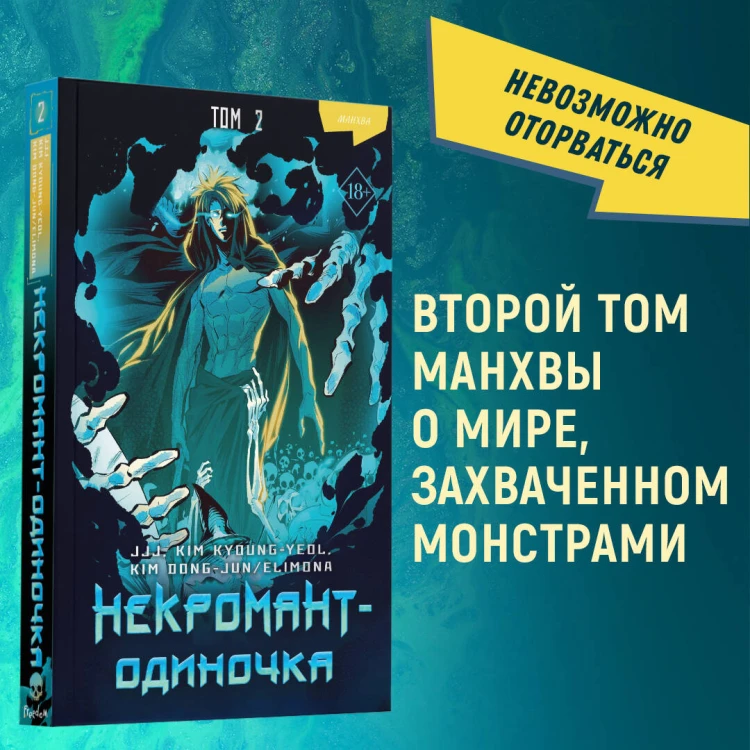 Некромант-одиночка. Манхва. Том 2