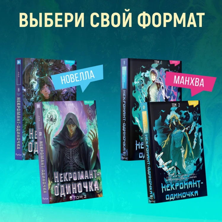 Некромант-одиночка. Манхва. Том 2