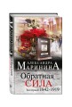 Обратная сила. Том 1. 1842 - 1919