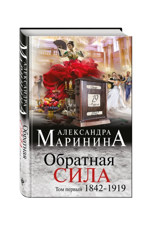 Обратная сила. Том 1. 1842 - 1919