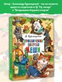 Приключения попугая Кеши
