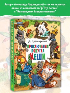 Приключения попугая Кеши