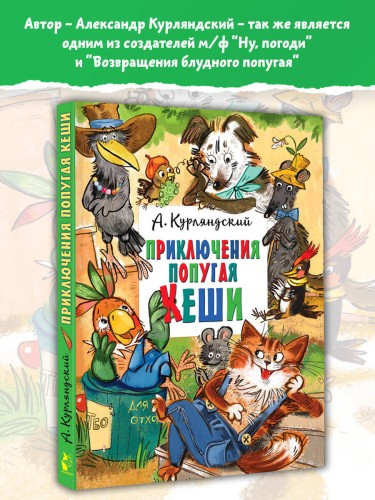 Приключения попугая Кеши