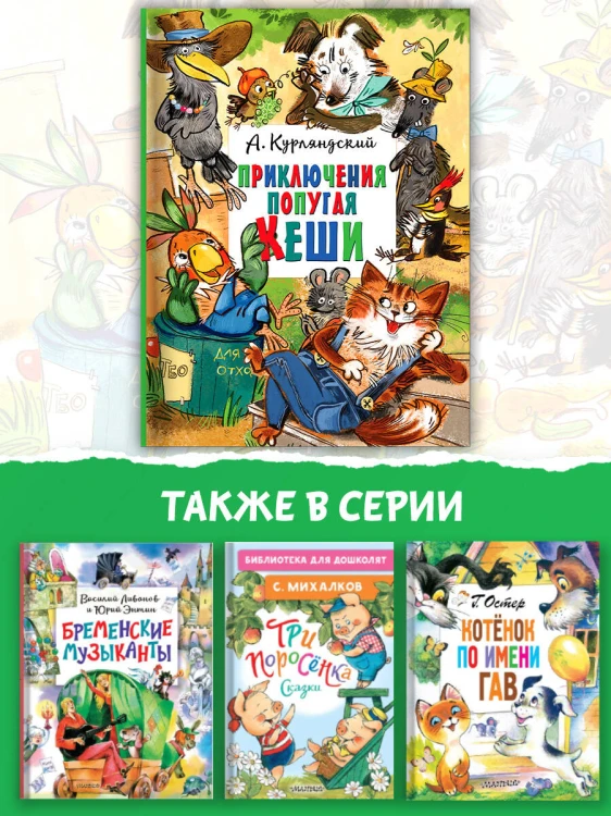 Приключения попугая Кеши