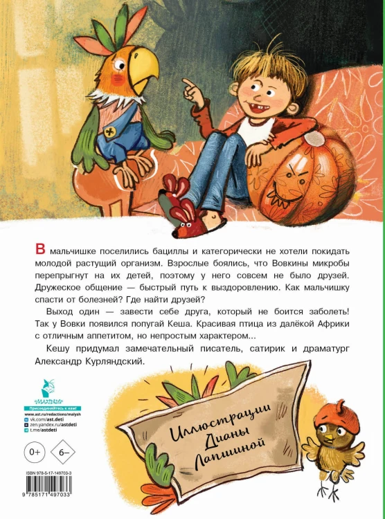 Приключения попугая Кеши
