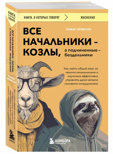 Все начальники - козлы, а подчиненные - бездельники. Как найти общий язык со своими начальниками и научиться эффективно управлять даже самыми ленивыми сотрудниками