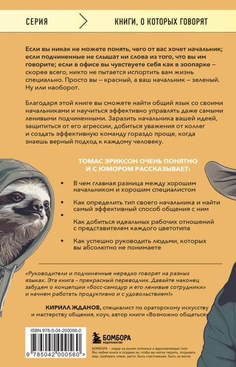 Все начальники - козлы, а подчиненные - бездельники. Как найти общий язык со своими начальниками и научиться эффективно управлять даже самыми ленивыми сотрудниками