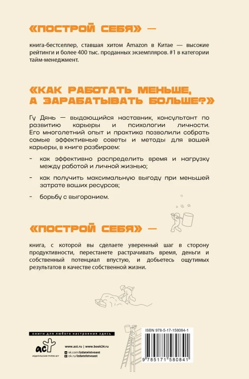 Построй себя. Как работать меньше, а получать больше