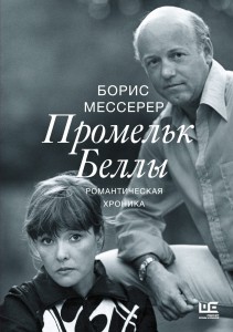 Промельк Беллы
