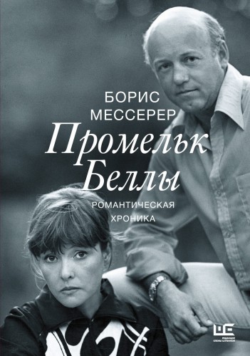 Промельк Беллы