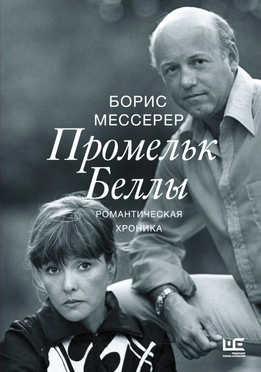 Промельк Беллы