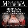 Шпаргалка для ленивых любителей истории. Короли и королевы Англии (обложка)