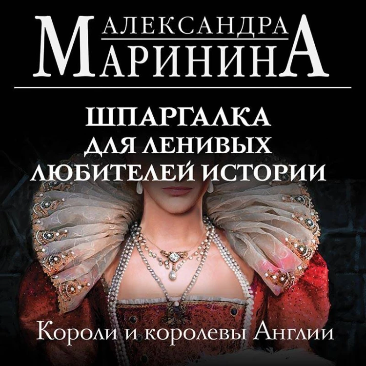 Шпаргалка для ленивых любителей истории. Короли и королевы Англии (обложка)