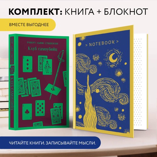 Набор книга и блокнот в точку: "Клуб самоубийц" и блокнот