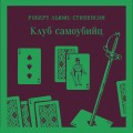 Набор книга и блокнот в точку: "Клуб самоубийц" и блокнот
