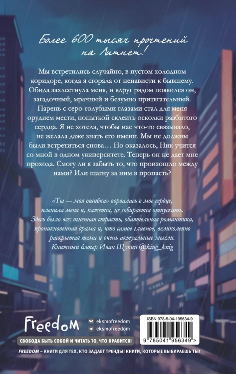 Ты - моя ошибка
