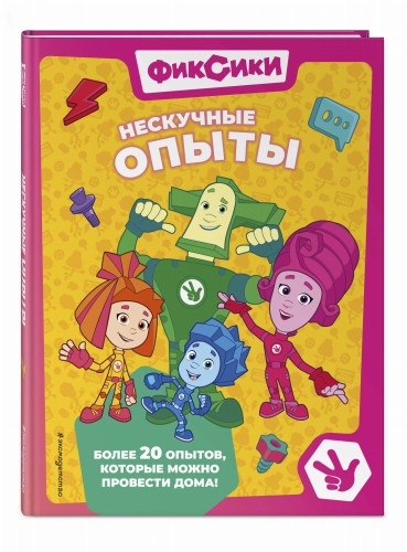 Фиксики. Нескучные опыты