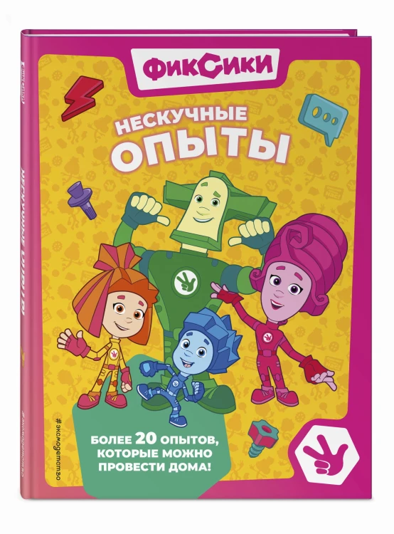 Фиксики. Нескучные опыты