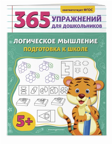 Логическое мышление. Подготовка к школе