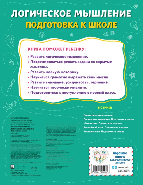 Логическое мышление. Подготовка к школе