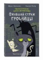 Оживший страж гробницы (комикс)