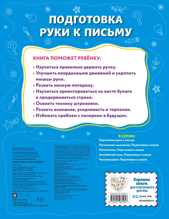 Подготовка руки к письму
