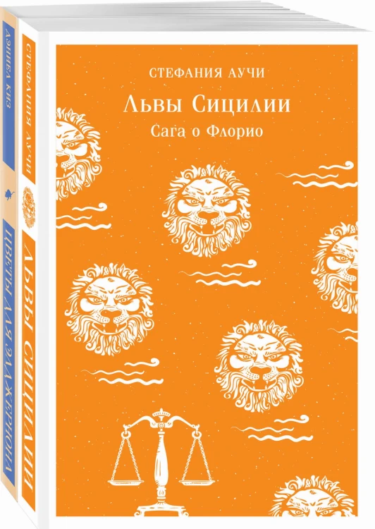 Набор книги в отпуск ("Цветы для Элджернона" Д. Киз и "Львы Сицилии. Сага о Флорио" С. Аучи)