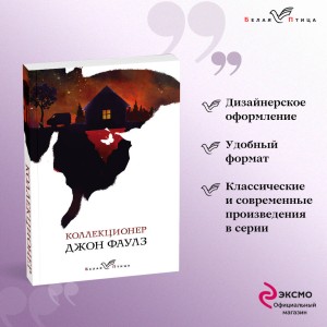 Набор книга и блокнот в точку: Дж.Фаулз "Коллекционер"и блокнот