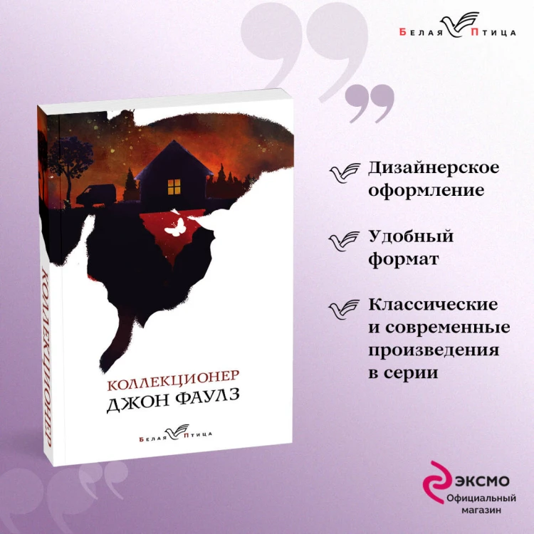 Набор книга и блокнот в точку: Дж.Фаулз "Коллекционер"и блокнот