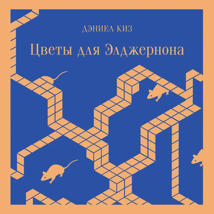 Набор книги в отпуск ("Цветы для Элджернона" Д. Киз и "Львы Сицилии. Сага о Флорио" С. Аучи)