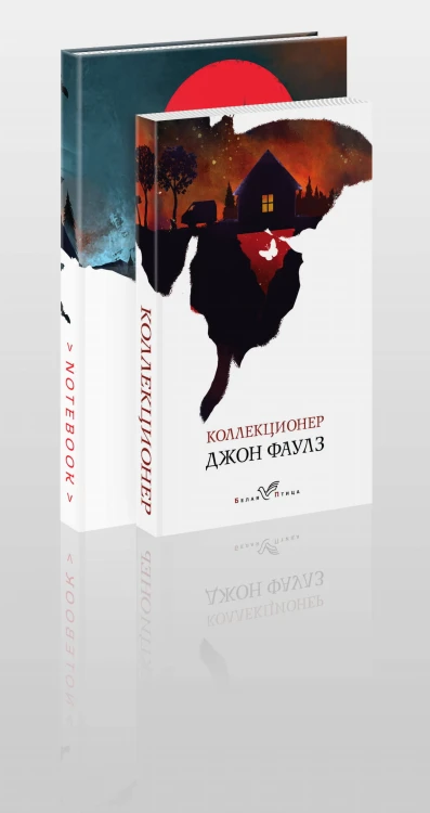 Набор книга и блокнот в точку: Дж.Фаулз "Коллекционер"и блокнот