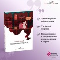 Набор книга и блокнот в точку: Дж. Харрис "Шоколад" и блокнот