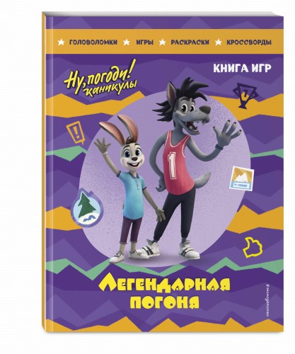 Ну, погоди! Каникулы. Легендарная погоня. Большая книга игр