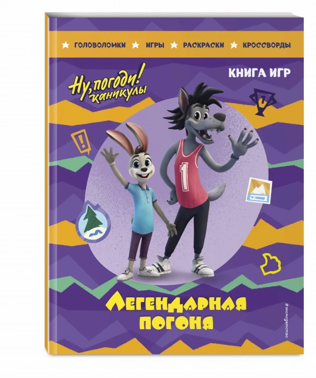 Ну, погоди! Каникулы. Легендарная погоня. Большая книга игр