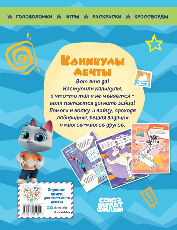 Ну, погоди! Каникулы. Каникулы мечты. Большая книга игр