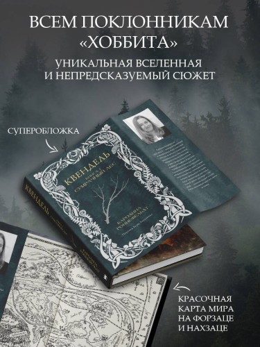 Квендель. Книга 1. Сумрачный лес