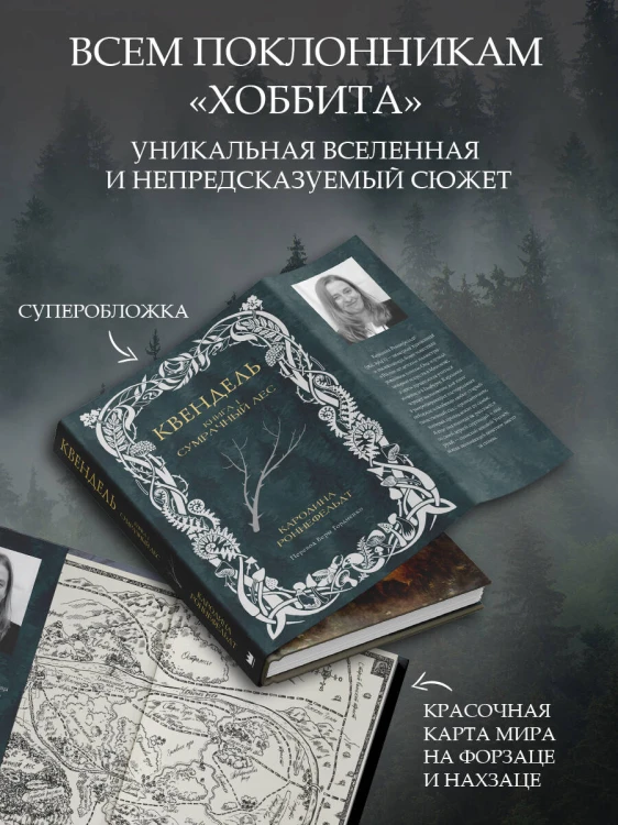 Квендель. Книга 1. Сумрачный лес