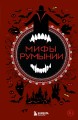 Мифы Румынии