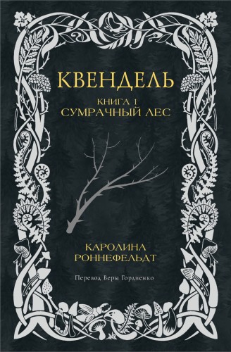 Квендель. Книга 1. Сумрачный лес