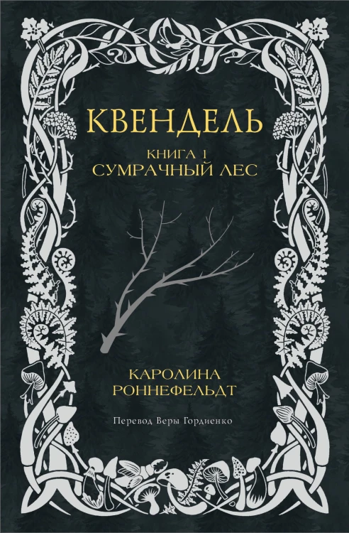 Квендель. Книга 1. Сумрачный лес